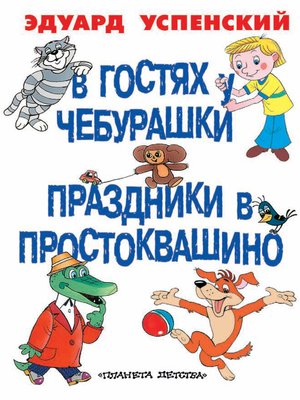 cover image of В гостях у Чебурашки. Праздники в Простоквашино (сборник)